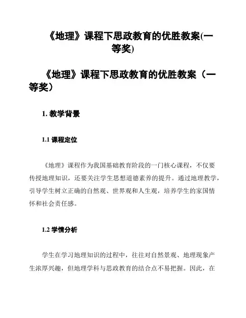 《地理》课程下思政教育的优胜教案(一等奖)