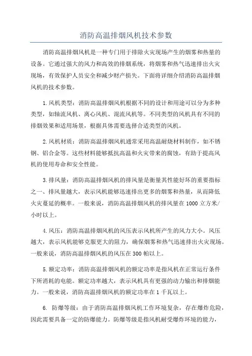 消防高温排烟风机技术参数