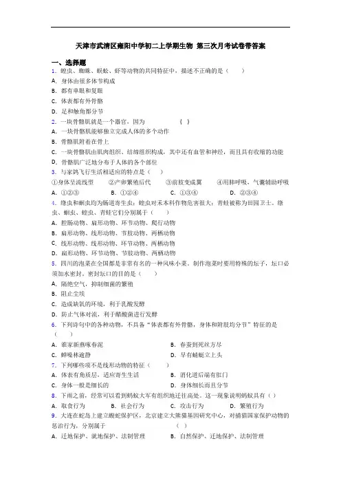 天津市武清区雍阳中学初二上学期生物 第三次月考试卷带答案