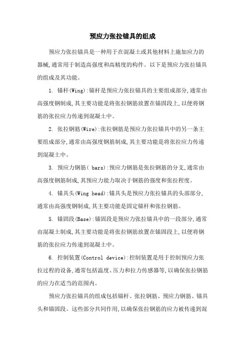 预应力张拉锚具的组成