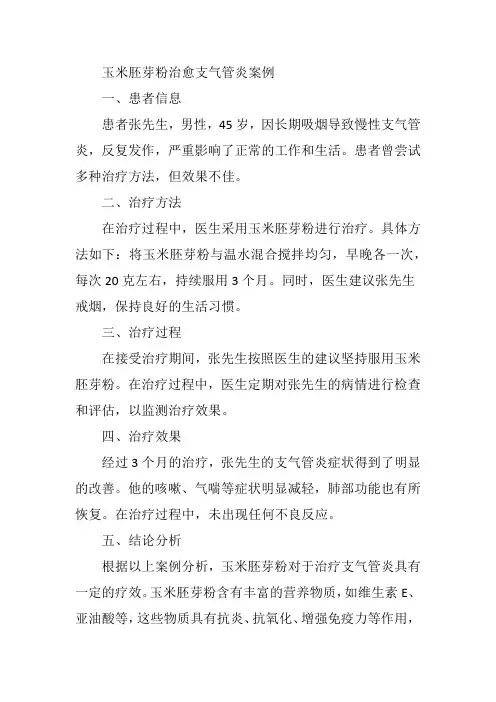 玉米胚芽粉治愈支气管炎案例