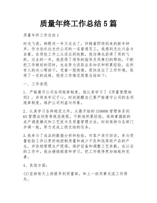 质量年终工作总结5篇