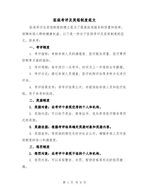 医保考评及奖惩制度范文（5篇）