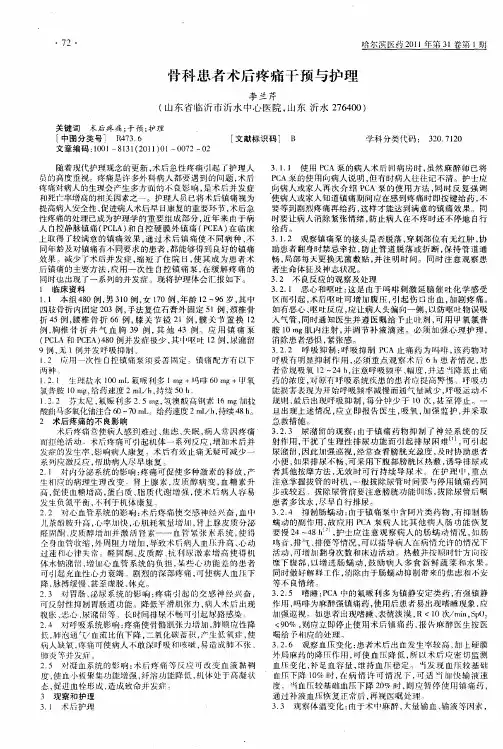 骨科患者术后疼痛干预与护理