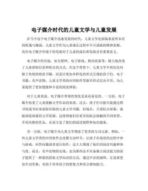 电子媒介时代的儿童文学与儿童发展