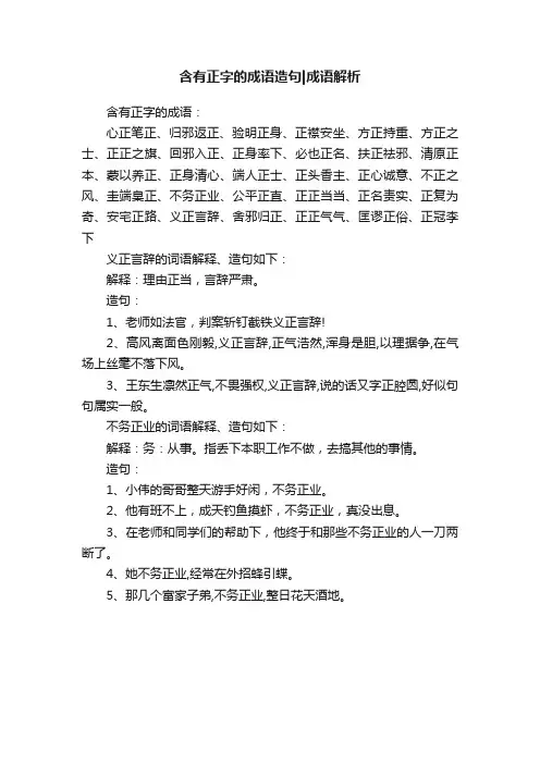 含有正字的成语造句成语解析