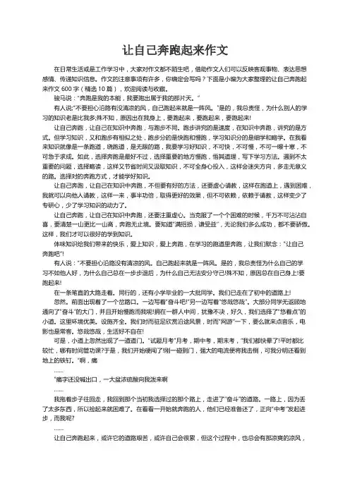 让自己奔跑起来作文600字（精选10篇）