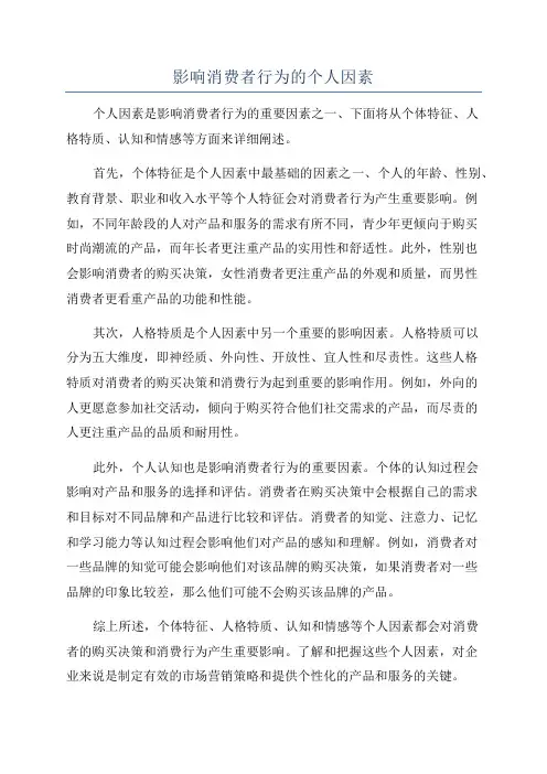 影响消费者行为的个人因素