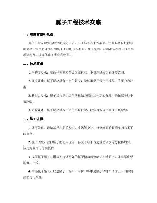 腻子工程技术交底