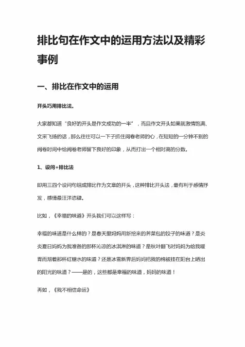 排比句在作文中的运用方法以及精彩事例