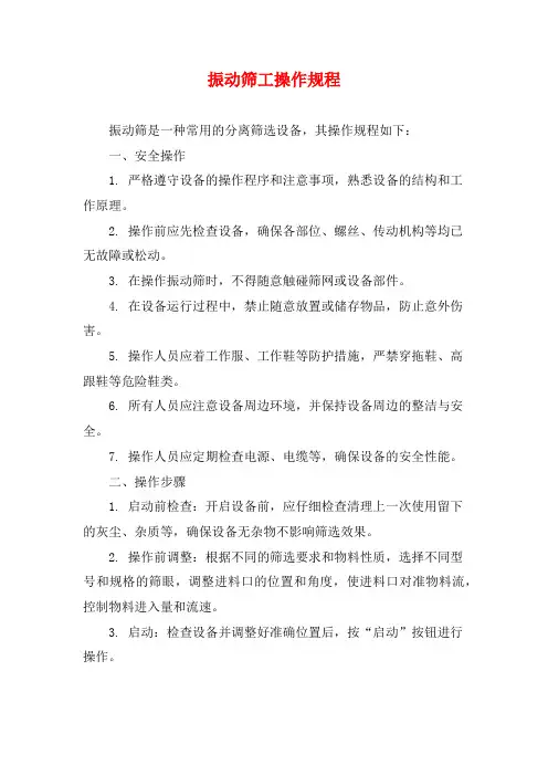 振动筛工操作规程