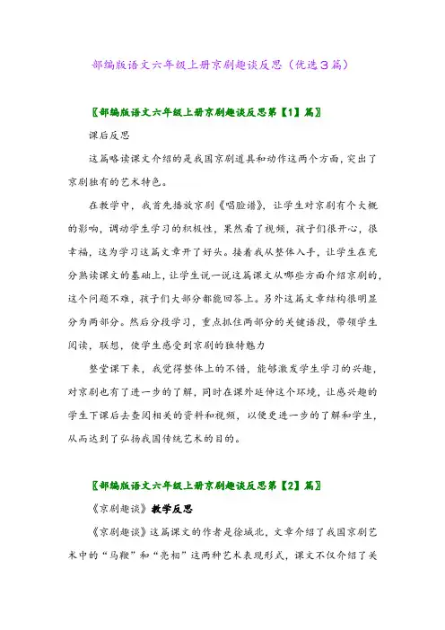 2023年部编版语文六年级上册京剧趣谈反思(优选3篇)