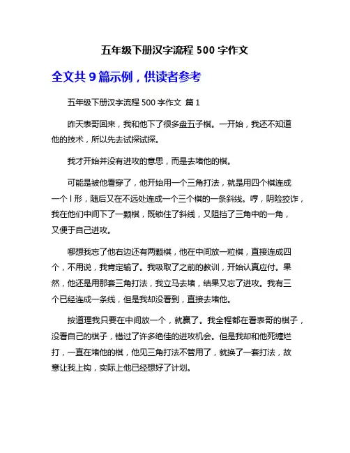 五年级下册汉字流程500字作文