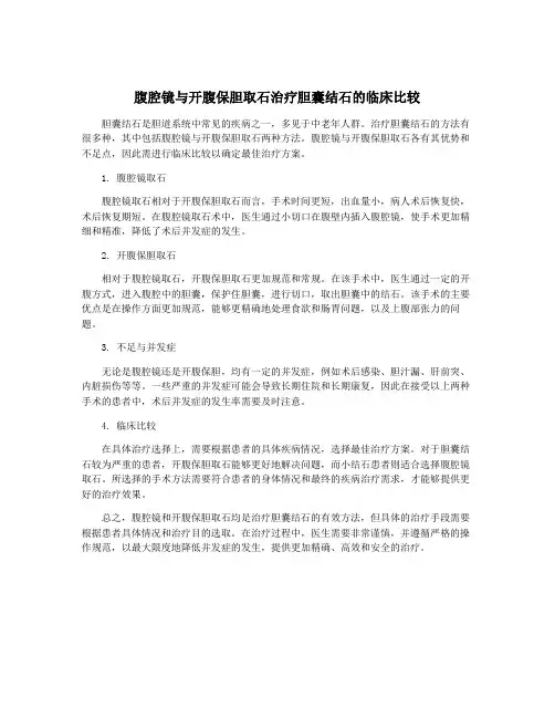 腹腔镜与开腹保胆取石治疗胆囊结石的临床比较