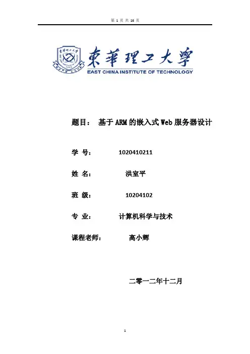 基于ARM的嵌入式Web服务器设计
