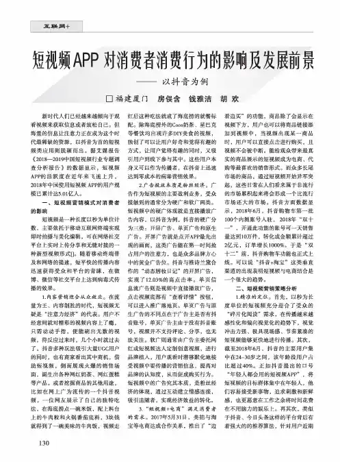 短视频app对消费者消费行为的影响及发展前景--以抖音为例