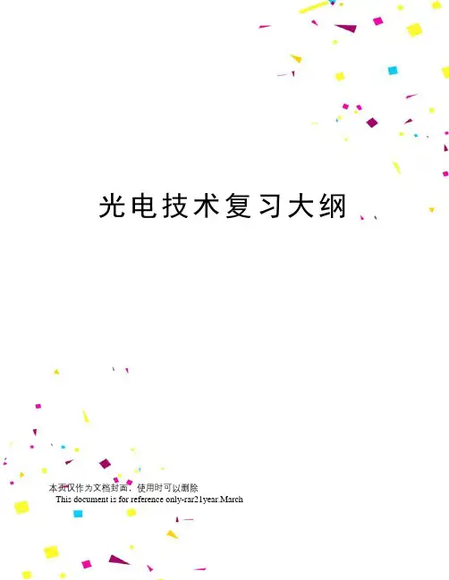 光电技术复习大纲