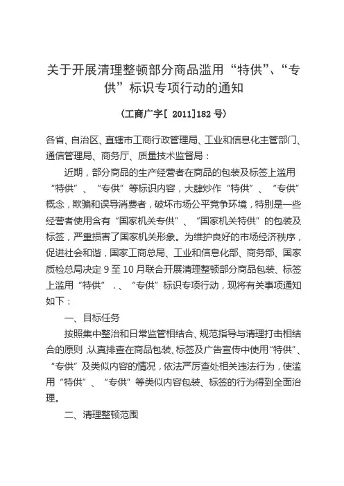 工商广字(2011)182号关于开展清理整顿部分商品滥用