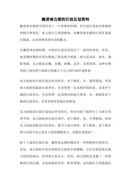 魏晋南北朝的行政区划资料