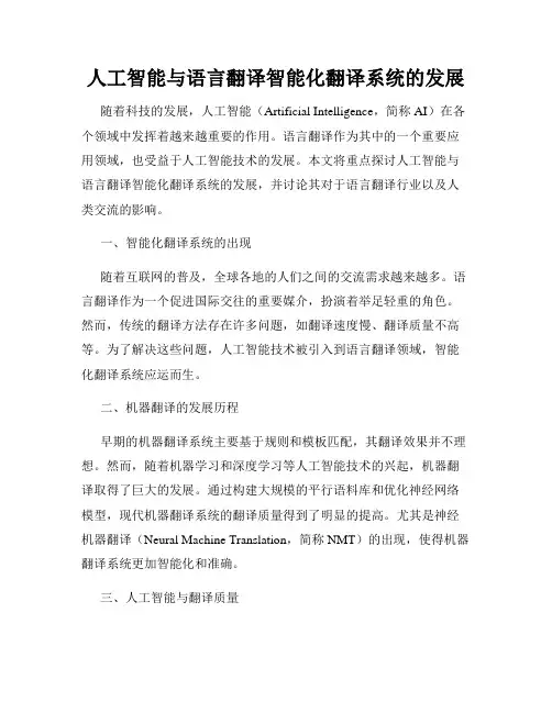 人工智能与语言翻译智能化翻译系统的发展