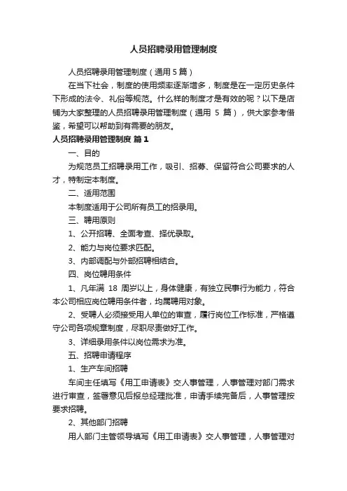 人员招聘录用管理制度