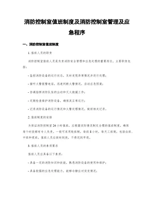 消防控制室值班制度及消防控制室管理及应急程序