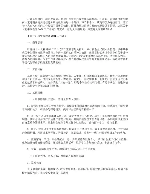 初中政教处2021工作计划【三篇】