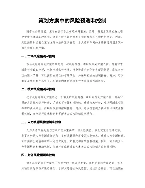 策划方案中的风险预测和控制