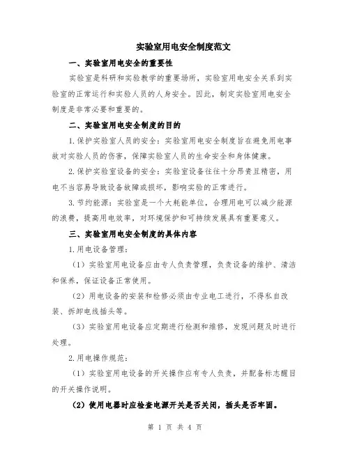 实验室用电安全制度范文