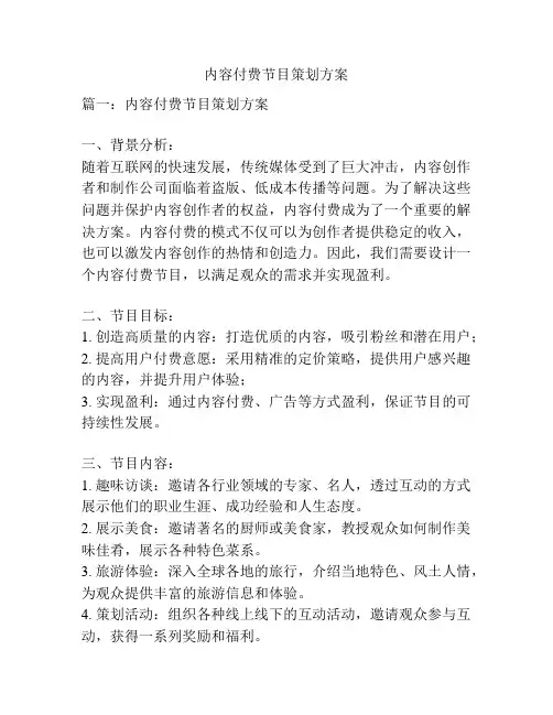 内容付费节目策划方案