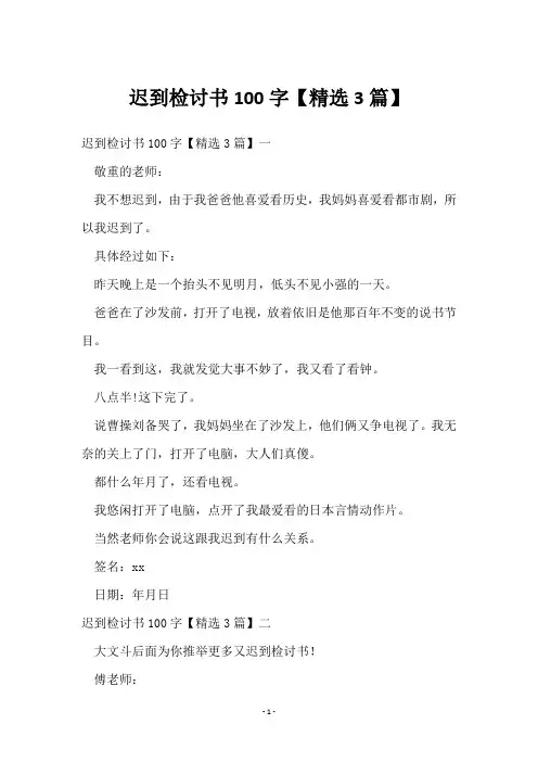 迟到检讨书100字【3篇】