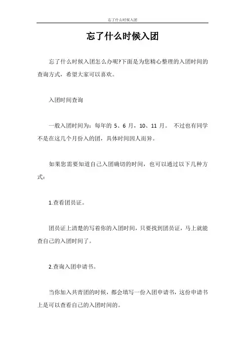 入团申请书 忘了什么时候入团