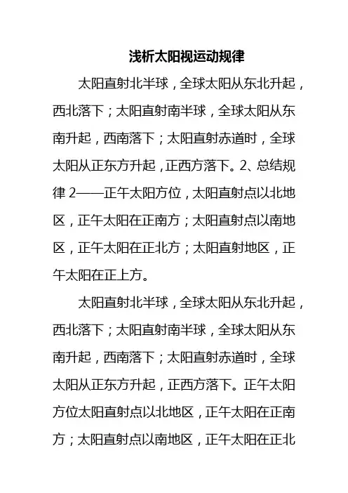 浅析太阳视运动规律