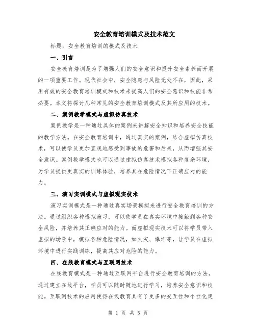 安全教育培训模式及技术范文（二篇）