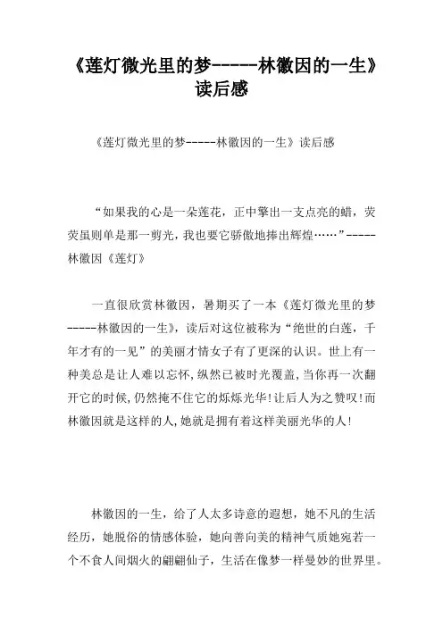 《莲灯微光里的梦-----林徽因的一生》读后感