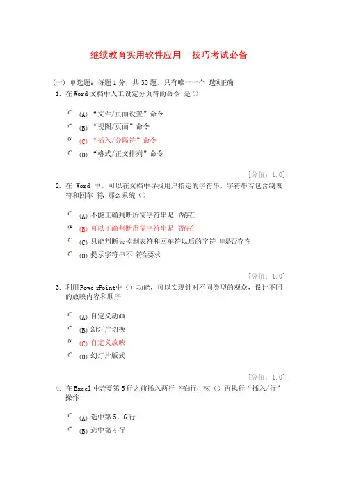 继续教育-实用软件应用技巧试题答案