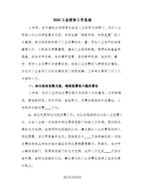 2024工会财务工作总结(五篇)