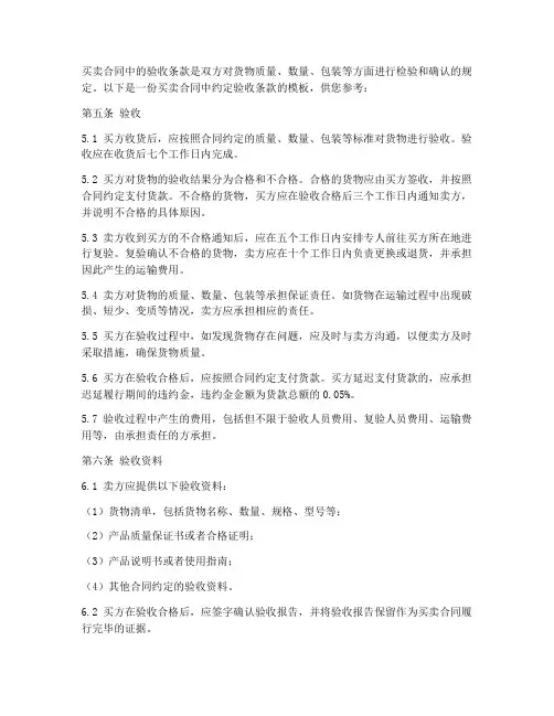 买卖合同中约定验收条款模板