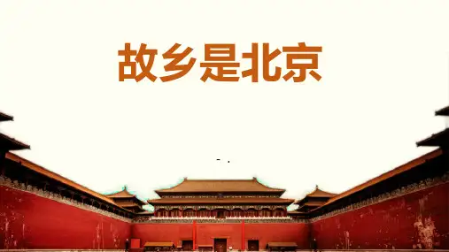 《故乡是北京》PPT课件