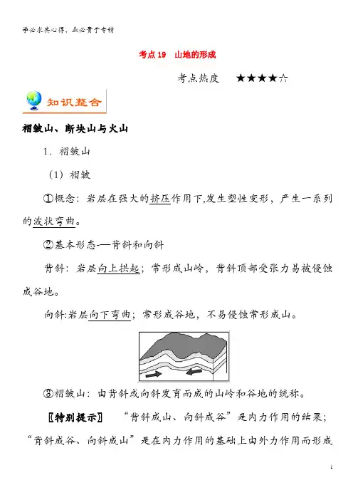 备战2020年高考地理 考点一遍过 考点19 山地的形成(含解析)