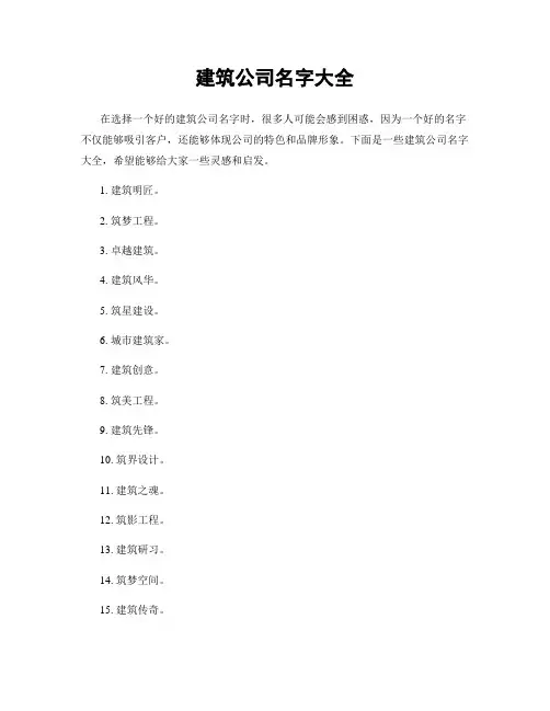 建筑公司名字大全