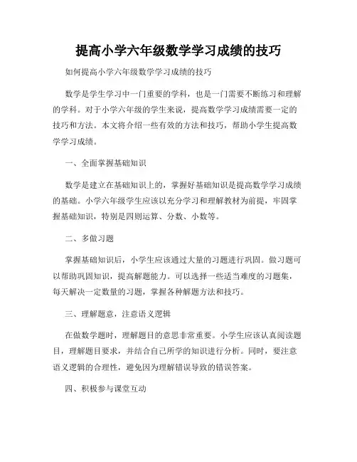 提高小学六年级数学学习成绩的技巧