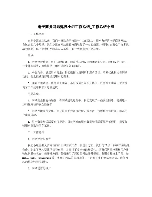 电子商务网站建设小组工作总结_工作总结小组