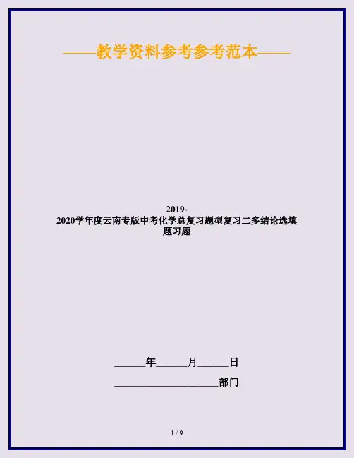 2019-2020学年度云南专版中考化学总复习题型复习二多结论选填题习题