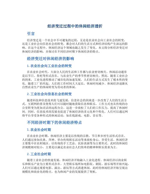 经济变迁过程中的休闲经济透析