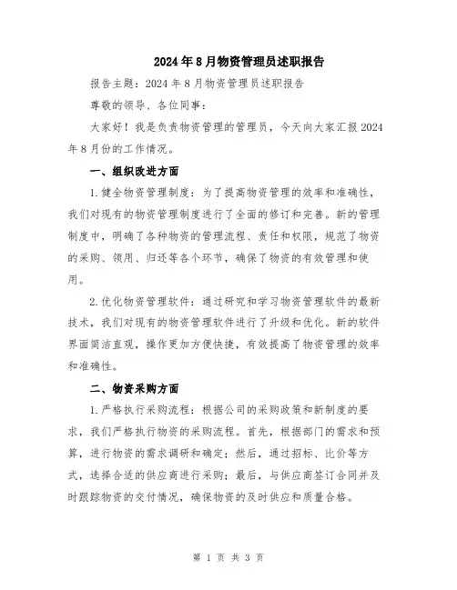 2024年8月物资管理员述职报告