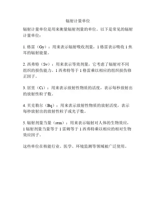 辐射计量单位