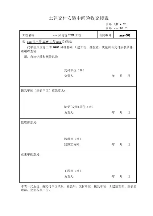 风电场20MW工程土建交付安装中间验收交接表