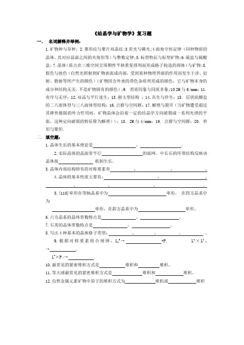 结晶学与矿物学习题集Word版