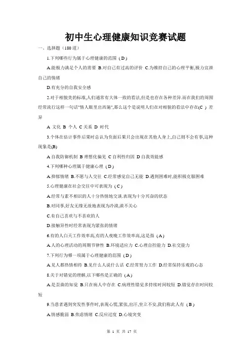 初中生心理健康知识竞赛试题